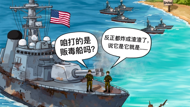 漫評丨航母都調來了！美艦扎堆兒加勒比只為大炮打蚊子？